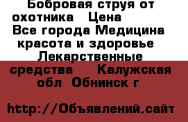 Бобровая струя от охотника › Цена ­ 3 500 - Все города Медицина, красота и здоровье » Лекарственные средства   . Калужская обл.,Обнинск г.